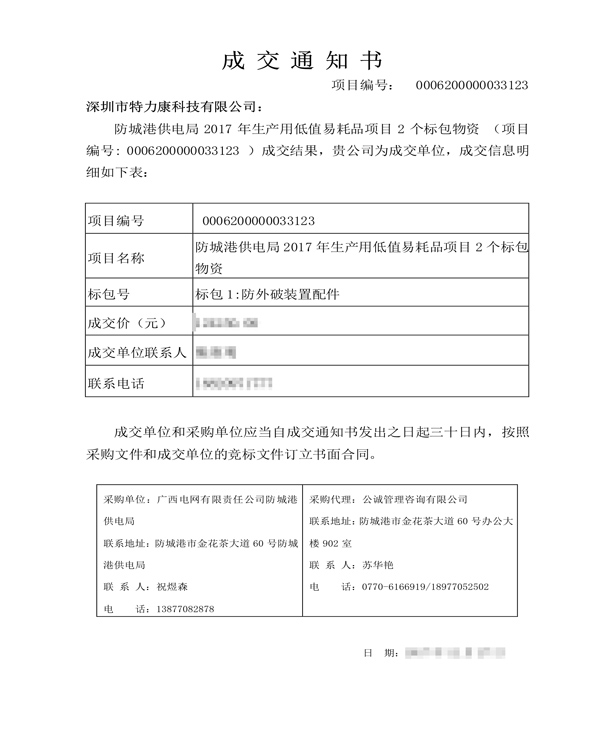 2017.12.27深圳市ayx·爱游戏科技有限公司-标包1：防外破装置配件-中标通知_1.png